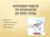 Курсовая работа по кулинарии на тему: Супы