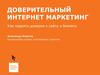 Доверительный интернет-маркетинг