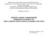 Оценка инвестиционной привлекательности организации ООО «СИС» и разработка рекомендации по ее улучшению