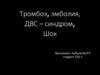 Тромбоз, эмболия, ДВС-синдром, шок