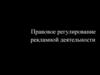Правовое регулирование рекламной деятельности