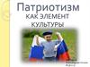 Патриотизм как элемент культуры