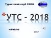 УТС - 2018. Туристский клуб СКИФ