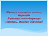 Жұқпалы аурулардан сақтану шаралары. Карантин және обсервация ұғымдары. Олардың мерзімдері