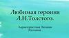 Любимая героиня Л.Н. Толстого. Характеристика Наташи Ростовой