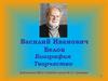 Василий Иванович Белов