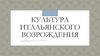 Культура итальянского Возрождения