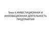 Инвестиционная и инновационная деятельность предприятия