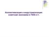 Коллективизация и индустриализация: советская экономика в 1930-х годов. (Лекции 17-18)