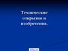 Технические открытия и изобретения