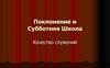 Поклонение и Субботняя школа. Качество служений
