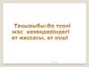 Бұлшық еттердің жасқа және өмір салтына байланысты өзгеру. Егде адамдардың. Жүрек бұлшық ет тіні