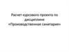 Расчет курсового проекта по дисциплине «Производственная санитария»