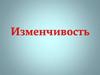 Изменчивость. Модификация