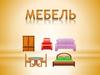 Названия предметов мебели