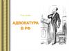 Адвокатура в РФ