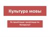 Культура мовы