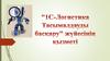 1С-Логистика Тасымалдауды басқару" жүйесінің қызметі