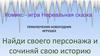 Комикс-игра «Нереальная сказка». Приключения новогодних игрушек. Найди своего персонажа и сочиняй свою историю