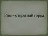 Рим – открытый город