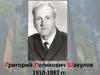 Григорий Логинович Шакулов 1910-1987 годы