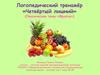 Логопедический тренажёр «Четвёртый лишний» (Лексическая тема «Фрукты»)