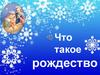 Что такое Рождество