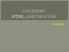 Создание HTML-документов. Ссылки