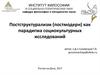 Постструктурализм (постмодерн) как парадигма социокультурных исследований