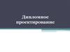 Дипломное проектирование