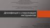 Дезинфекция и стерилизация инструментов