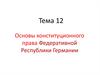 Основы конституционного права Федеративной Республики Германии