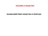 Взаимодействие общества и природы