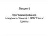 Программирование токарных станков с ЧПУ Fanuc. Циклы