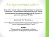 Аттестационная работа. Планирование работы школы в области исследовательской/ проектной деятельности