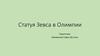 Скульптура Зевса в Олимпии