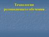 Технологии развивающего обучения