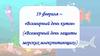 19 февраля – «Всемирный день китов» («Всемирный день защиты морских млекопитающих»)