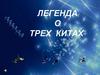Легенда о трех китах