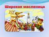 Широкая Масленица