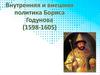 Внутренняя и внешняя политика Бориса Годунова (1598-1605)