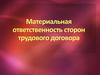 Материальная ответственность сторон трудового договора