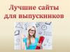 Лучшие сайты для выпускников