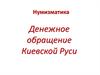 Нумизматика. Денежное обращение Киевской Руси