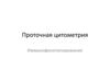 Проточная цитометрия. Иммунофенотипирование