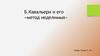 Б. Кавальери и его «метод неделимых»