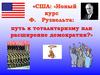 США: «Новый курс Ф. Рузвельта: путь к тоталитаризму или расширение демократии?»
