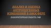 Анализ и оценка антропогенных изменений в биосфере
