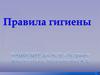 Правила личной гигиены
