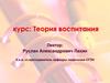 Сущность воспитания и его место в целостной структуре образовательного процесса